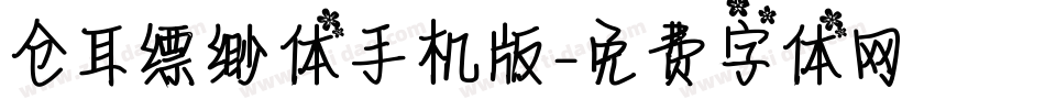 仓耳缥缈体手机版字体转换