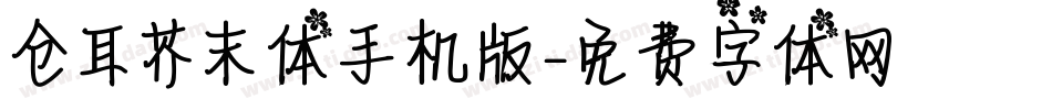 仓耳芥末体手机版字体转换
