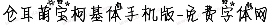 仓耳萌宝柯基体手机版字体转换