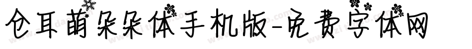 仓耳萌朵朵体手机版字体转换
