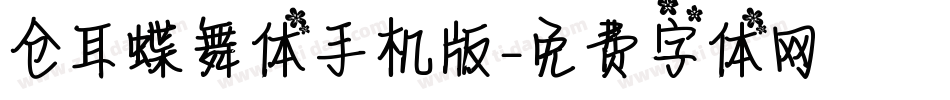 仓耳蝶舞体手机版字体转换