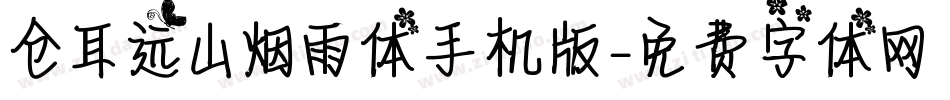仓耳远山烟雨体手机版字体转换