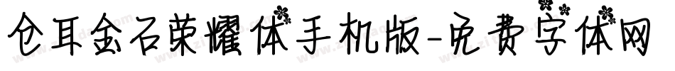 仓耳金石荣耀体手机版字体转换