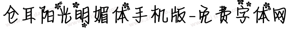 仓耳阳光明媚体手机版字体转换