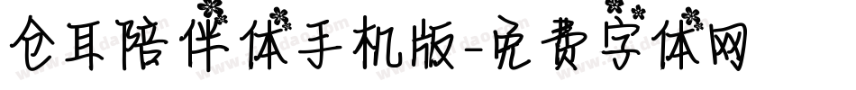 仓耳陪伴体手机版字体转换