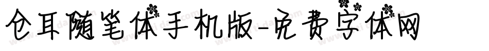 仓耳随笔体手机版字体转换