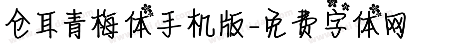仓耳青梅体手机版字体转换