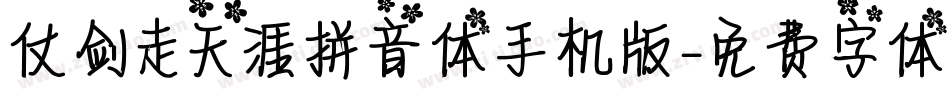 仗剑走天涯拼音体手机版字体转换