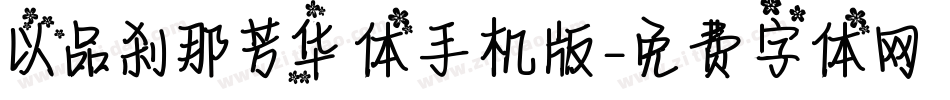 以品刹那芳华体手机版字体转换