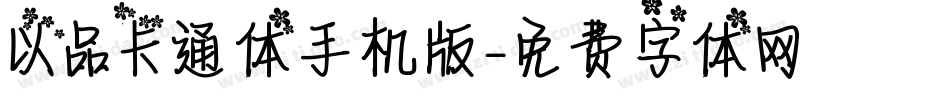以品卡通体手机版字体转换