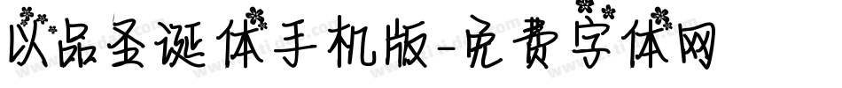 以品圣诞体手机版字体转换