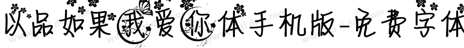 以品如果我爱你体手机版字体转换
