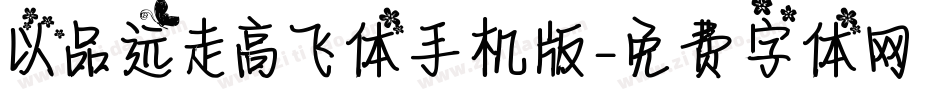 以品远走高飞体手机版字体转换