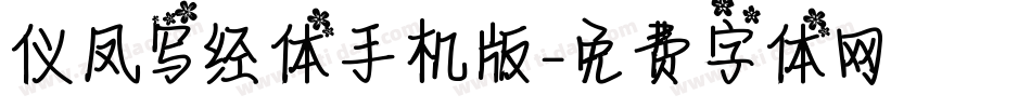 仪凤写经体手机版字体转换