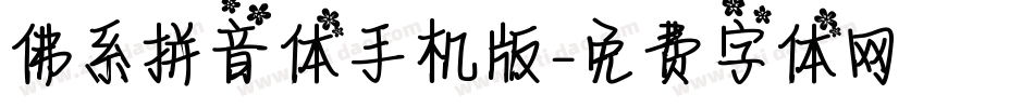 佛系拼音体手机版字体转换