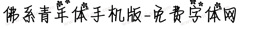 佛系青年体手机版字体转换