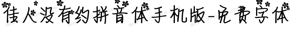 佳人没有约拼音体手机版字体转换