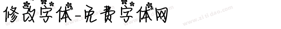 修改字体字体转换