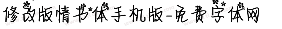 修改版情书体手机版字体转换