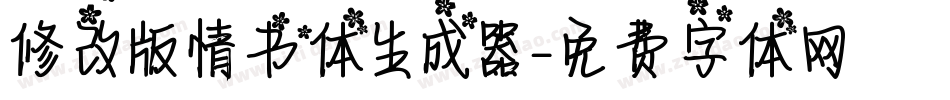 修改版情书体生成器字体转换