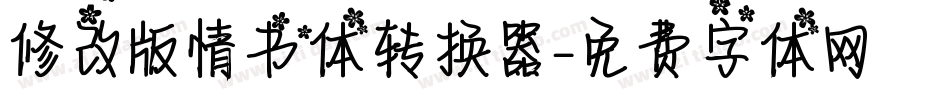 修改版情书体转换器字体转换