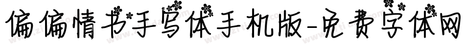 偏偏情书手写体手机版字体转换