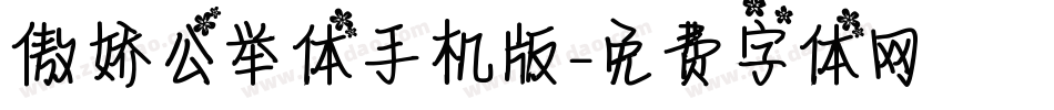 傲娇公举体手机版字体转换
