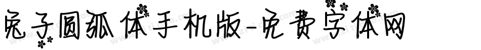 兔子圆弧体手机版字体转换