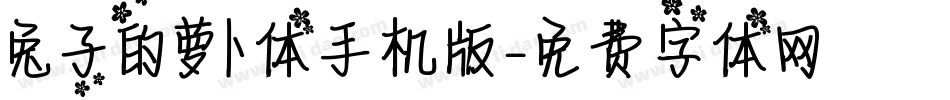 兔子的萝卜体手机版字体转换