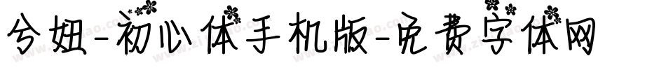 兮妞-初心体手机版字体转换