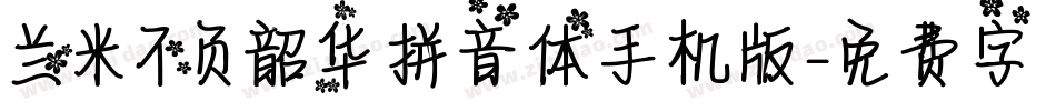 兰米不负韶华拼音体手机版字体转换
