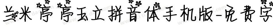 兰米亭亭玉立拼音体手机版字体转换