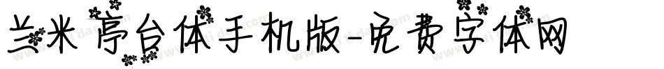 兰米亭台体手机版字体转换