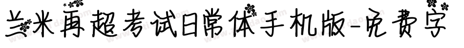兰米再超考试日常体手机版字体转换