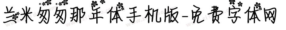 兰米匆匆那年体手机版字体转换
