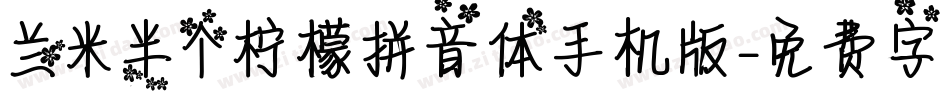 兰米半个柠檬拼音体手机版字体转换