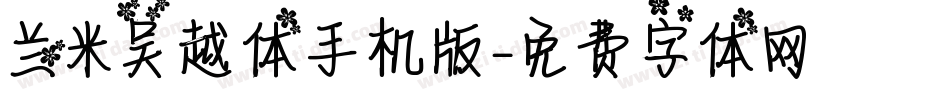 兰米吴越体手机版字体转换