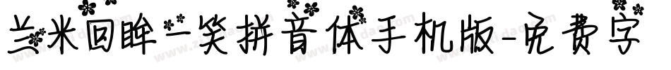 兰米回眸一笑拼音体手机版字体转换