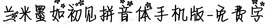 兰米墨如初见拼音体手机版字体转换