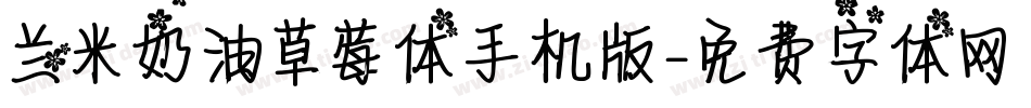 兰米奶油草莓体手机版字体转换