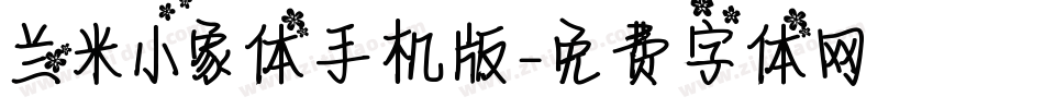 兰米小象体手机版字体转换