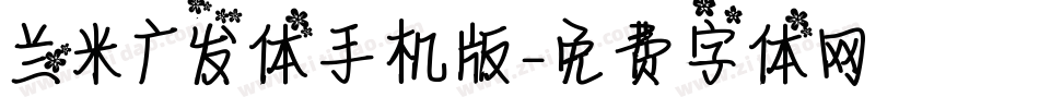 兰米广发体手机版字体转换
