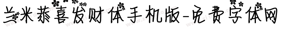兰米恭喜发财体手机版字体转换