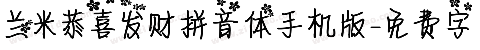 兰米恭喜发财拼音体手机版字体转换