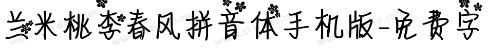 兰米桃李春风拼音体手机版字体转换