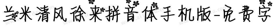 兰米清风徐来拼音体手机版字体转换