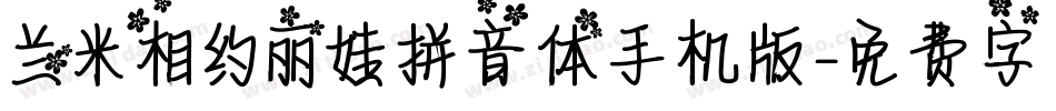 兰米相约丽娃拼音体手机版字体转换