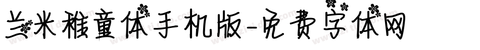 兰米稚童体手机版字体转换