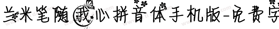 兰米笔随我心拼音体手机版字体转换
