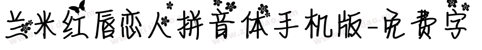 兰米红唇恋人拼音体手机版字体转换